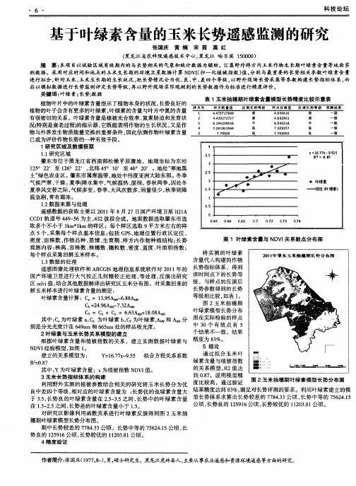 基于叶绿素含量的玉米长势遥感监测的研究