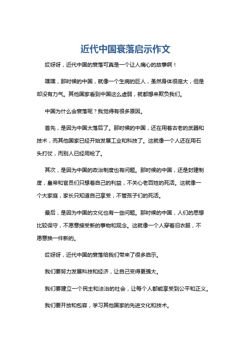 近代中国衰落启示作文