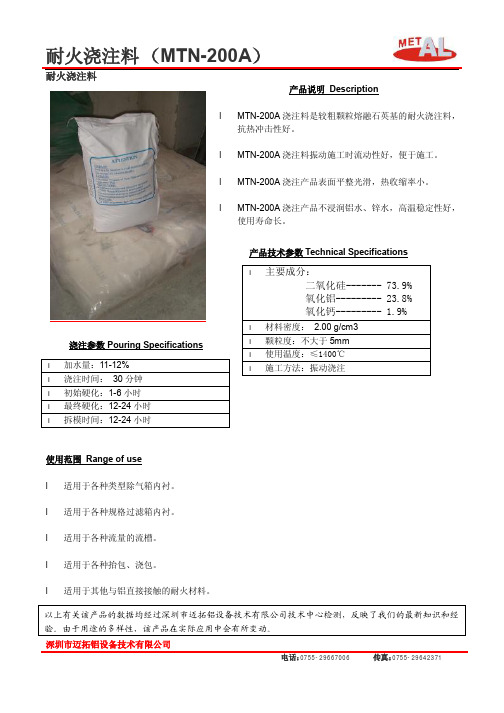 METAL 耐火浇注料（MTN-200A）说明书