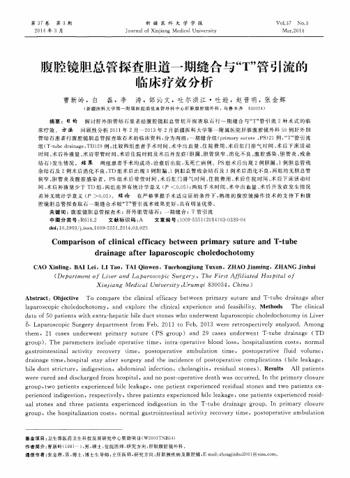 腹腔镜胆总管探查胆道一期缝合与“T”管引流的临床疗效分析