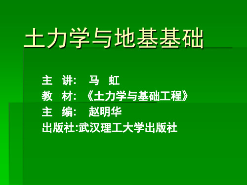 清华大学《土力学与地基基础》