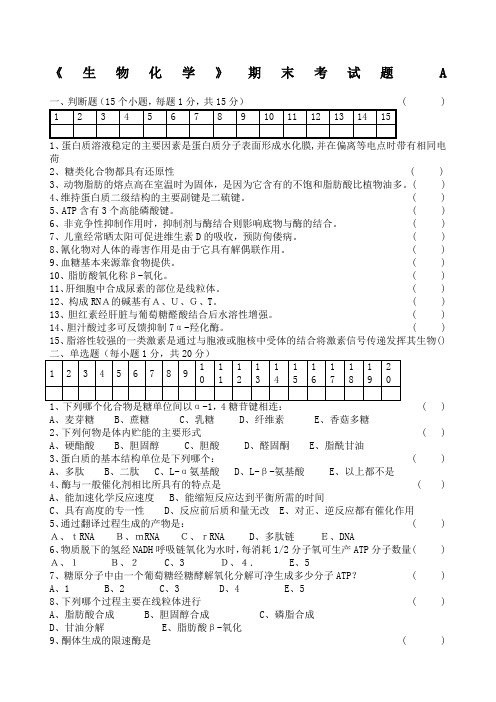 生物化学期末考试试题及答案