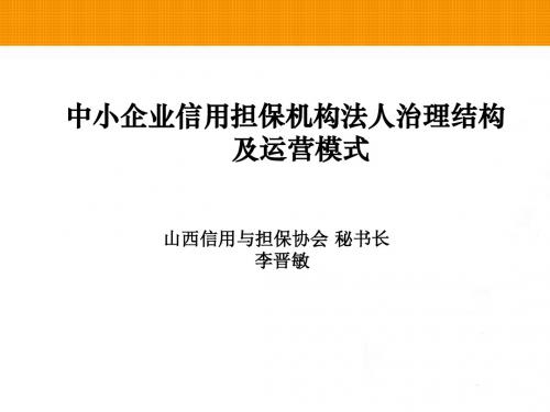 中小企业信用担保机构法人治理结构及运营模式 - Slidppt课件