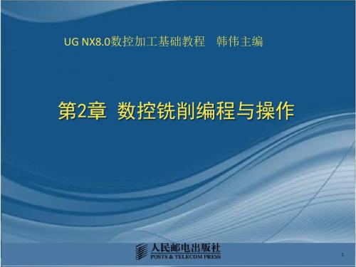 UG NX8.0数控加工基础及应用第2章数控铣削编程与操作