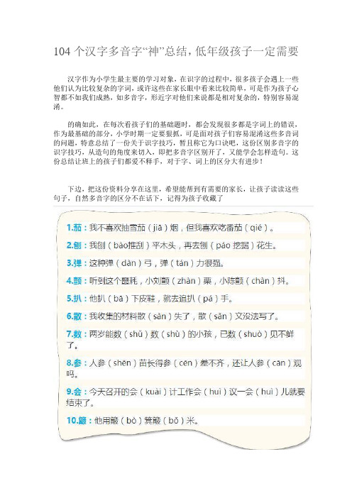 100多个多音字标注及诠释低年级学生非常实用