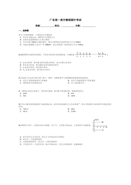 广东高一高中物理期中考试带答案解析
