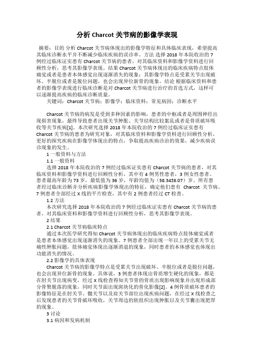 分析Charcot关节病的影像学表现