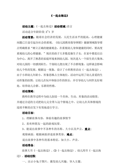 《一起去海边》 小班语言教学活动设计