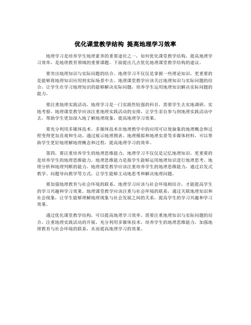 优化课堂教学结构 提高地理学习效率