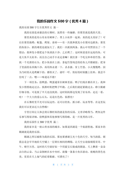 我的乐园作文500字(优秀4篇)