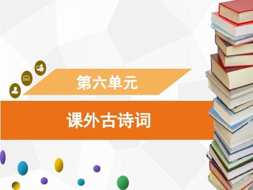 八年级上册第六单元课外古诗词诵读习题课件(共20张幻灯片)