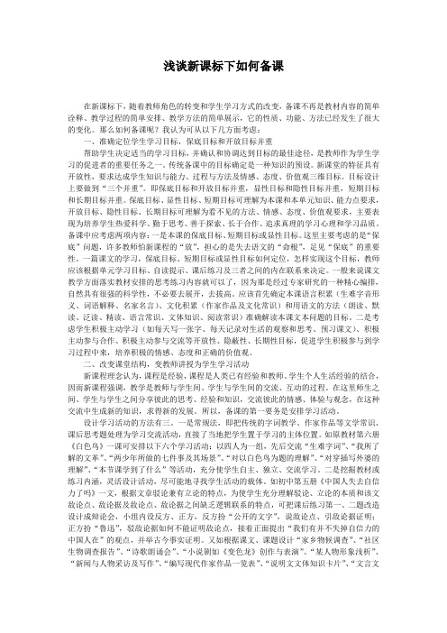 浅谈新课标下如何备课