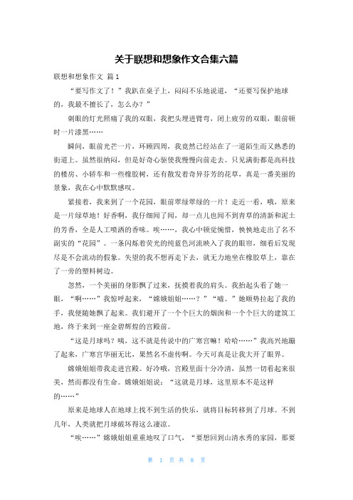 关于联想和想象作文合集六篇