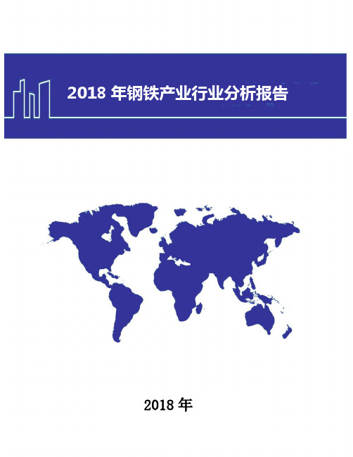 2018年钢铁产业行业分析报告