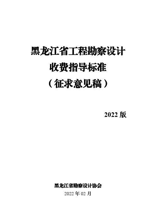 黑龙江省工程勘察设计收费指导标准(2022年)