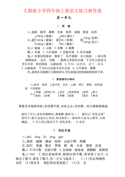 【强烈推荐】人教版小学四年级上册语文练习册答案