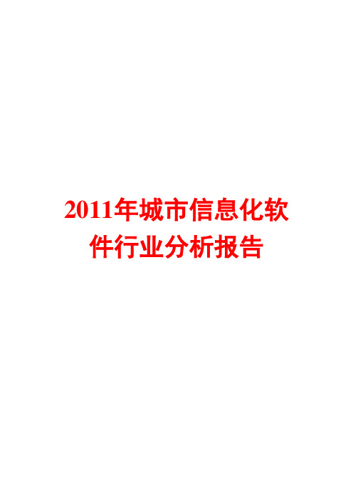 城市信息化软件行业分析报告2011