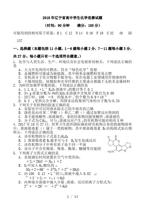 2018年辽宁省高中学生化学竞赛试题及答案