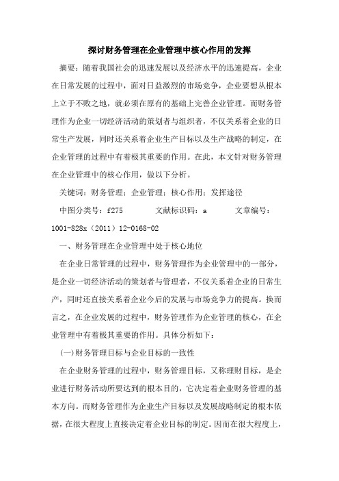 财务管理在企业管理中核心作用的发挥