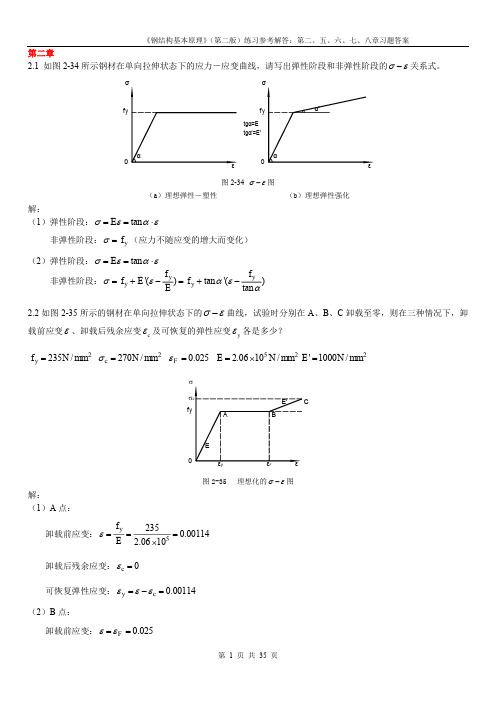 钢结构基本原理课后习题答案完全版