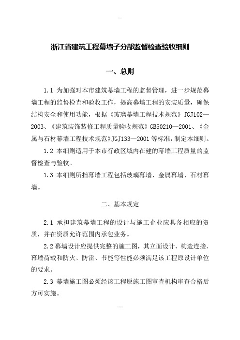 浙江省建筑工程幕墙子分部监督检查验收细则