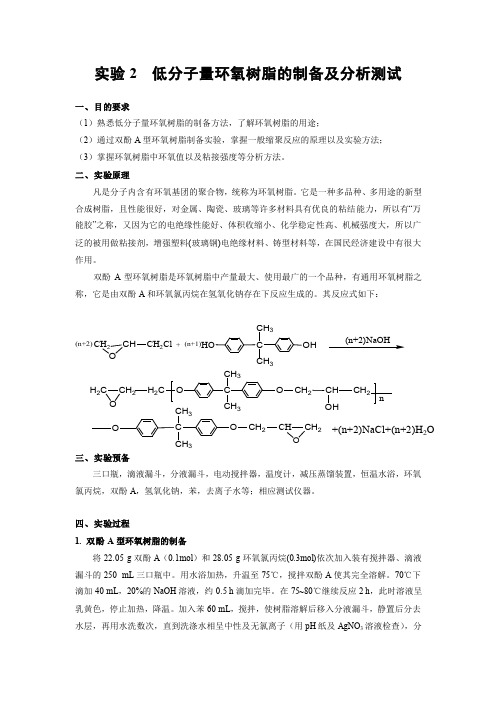 实验2  低分子量环氧树脂的制备及分析测试-实验报告