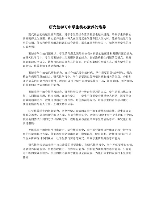 研究性学习中学生核心素养的培养