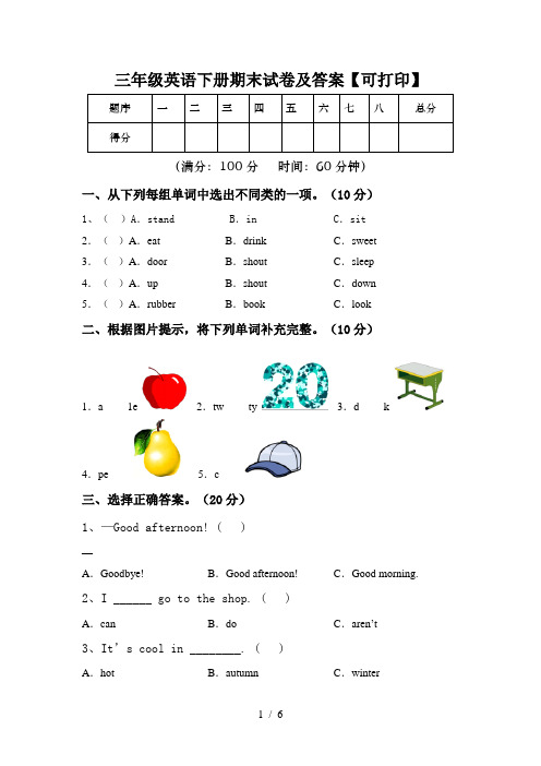 三年级英语下册期末试卷及答案【可打印】