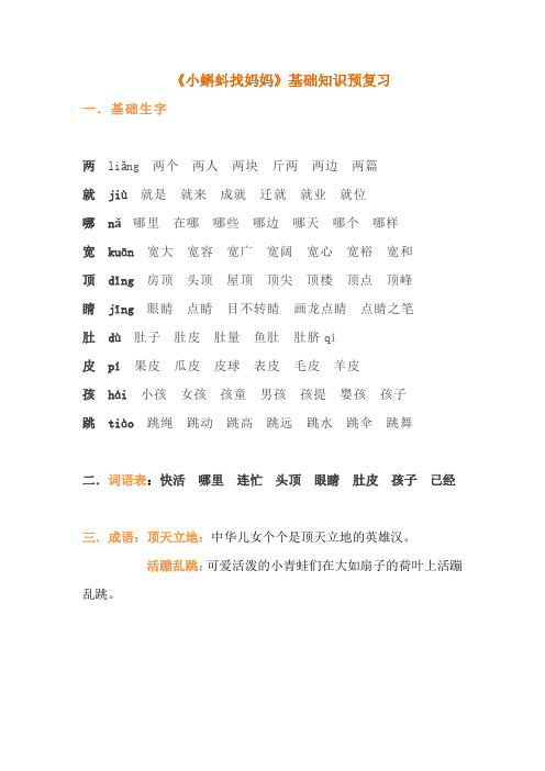 【精品】二年级上册语文试题-1《小蝌蚪找妈妈》基础知识预习题-人教部编版(含答案)