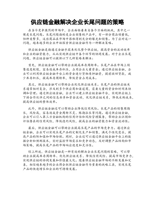 供应链金融解决企业长尾问题的策略