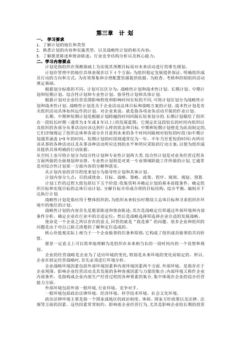 专升本《管理学》知识梳理与习题(计-划)