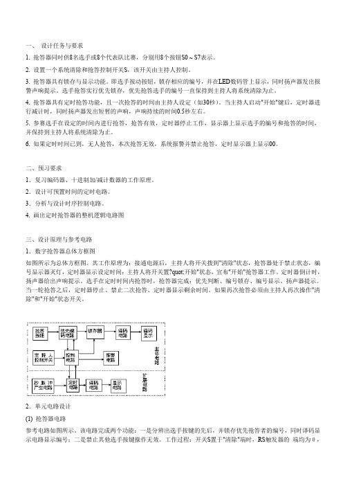 数字电路设计---四人抢答器