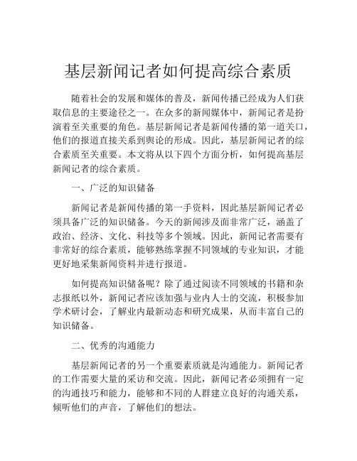 基层新闻记者如何提高综合素质