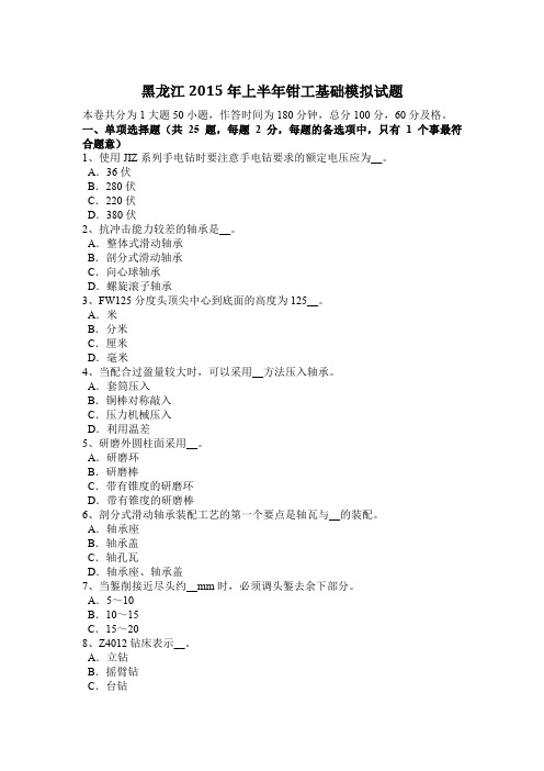 黑龙江2015年上半年钳工基础模拟试题