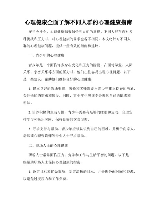 心理健康全面了解不同人群的心理健康指南