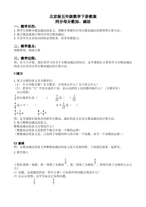 北京版五年级下册数学教案 同分母分数加减法 1教学设计