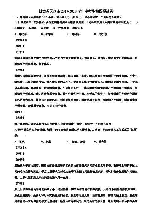 甘肃省天水市2019-2020学年中考生物四模试卷含解析