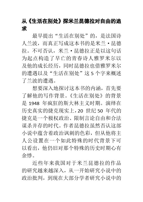 读书报告 读书笔记 读后感 从《生活在别处》探米兰昆德拉对自由的追求