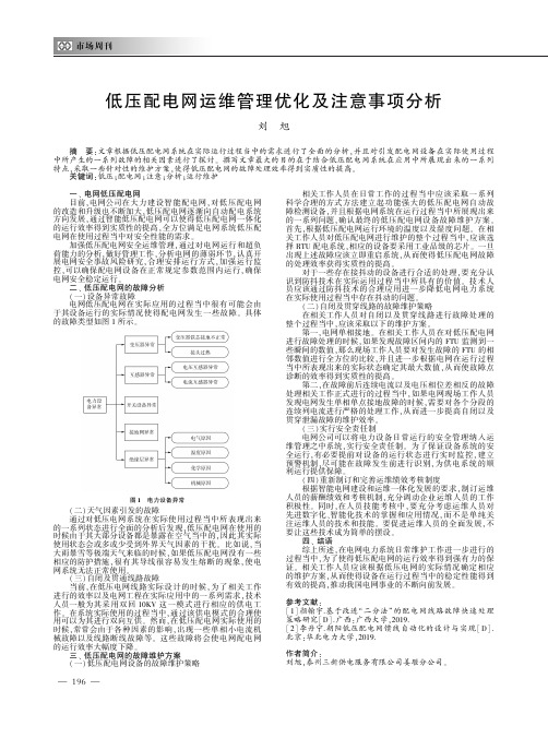 低压配电网运维管理优化及注意事项分析