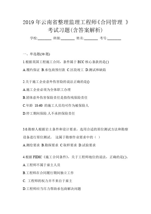 2019年云南省整理监理工程师《合同管理 》考试习题(含答案解析)