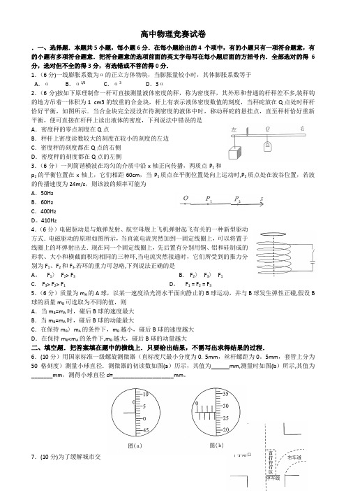 全国高中物理奥林匹克竞赛试卷及答案