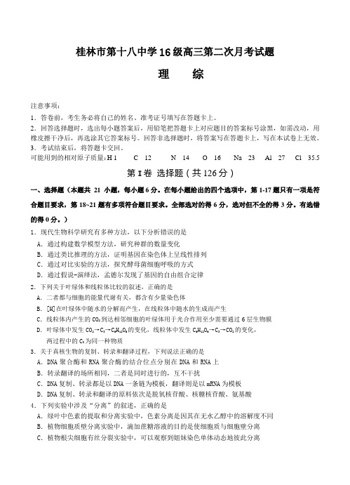 广西桂林市第十八中学2019届高三上学期第二次月考理综试卷(含答案)