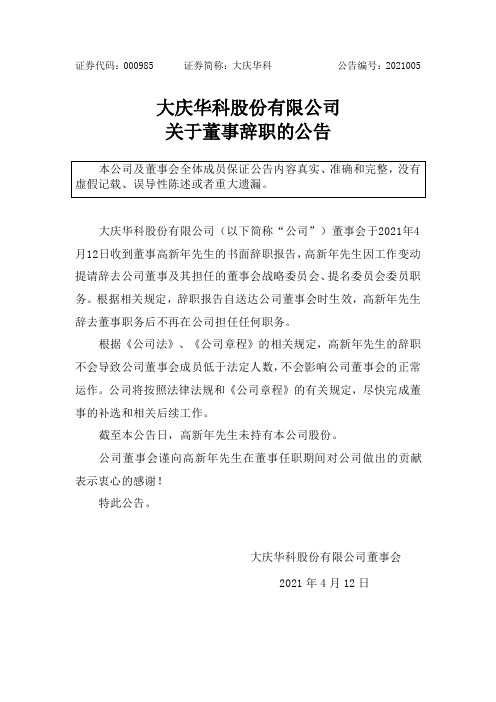 000985大庆华科:大庆华科股份有限公司关于董事辞职的公告