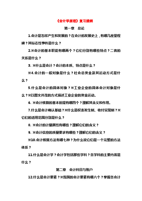 《会计学原理》复习提纲