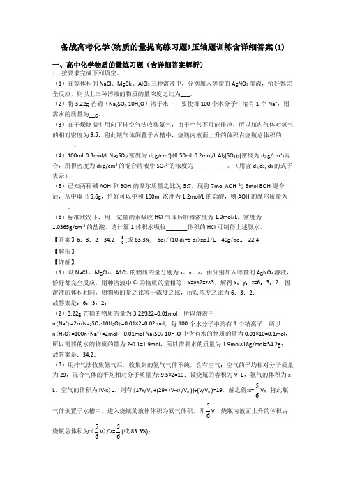 备战高考化学(物质的量提高练习题)压轴题训练含详细答案(1)