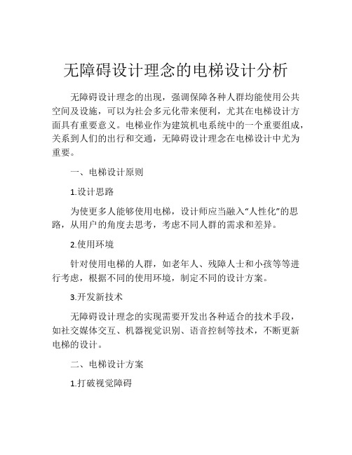 无障碍设计理念的电梯设计分析