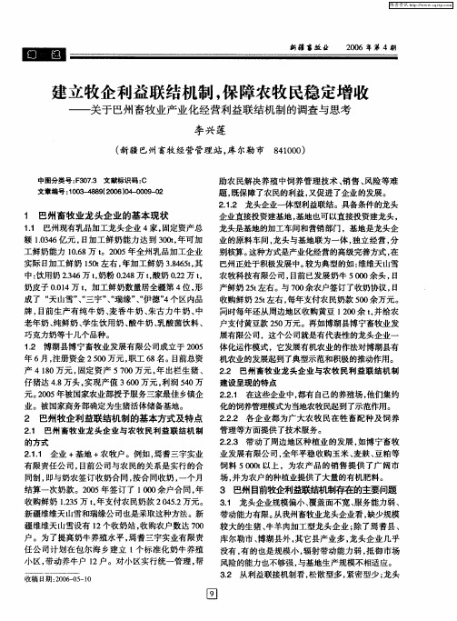 建立牧企利益联结机制,保障农牧民稳定增收——关于巴州畜牧业产业化经营利益联结机制的调查与思考