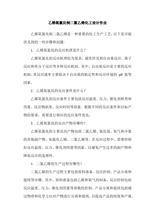 乙烯氧氯化制二氯乙烯化工设计作业