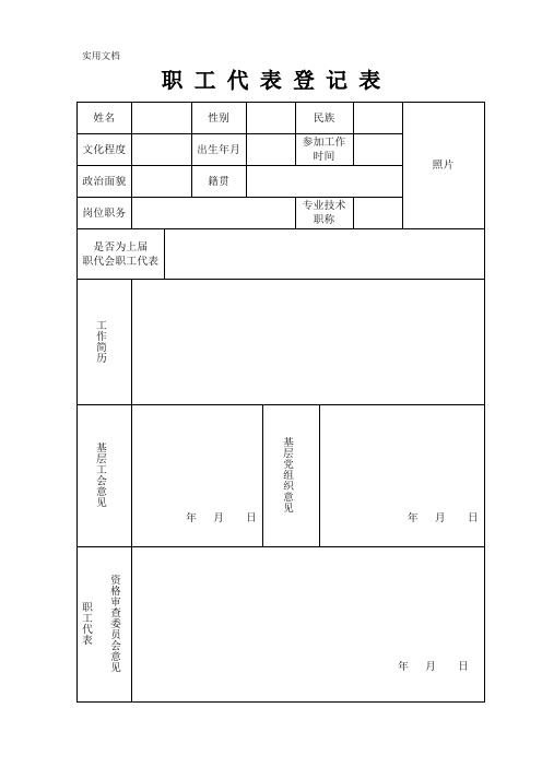 职工代表登记表_2