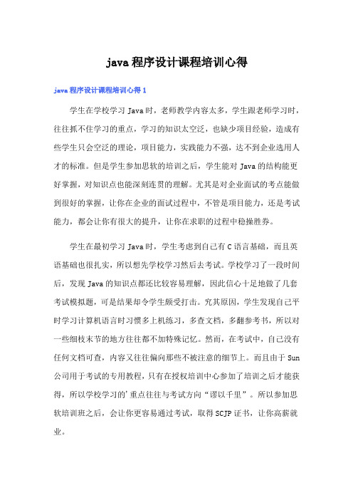 java程序设计课程培训心得